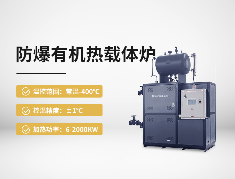 防爆有機熱載體爐